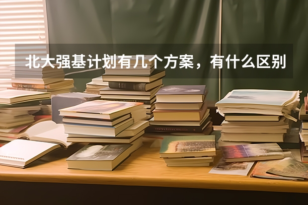 北大强基计划有几个方案，有什么区别？