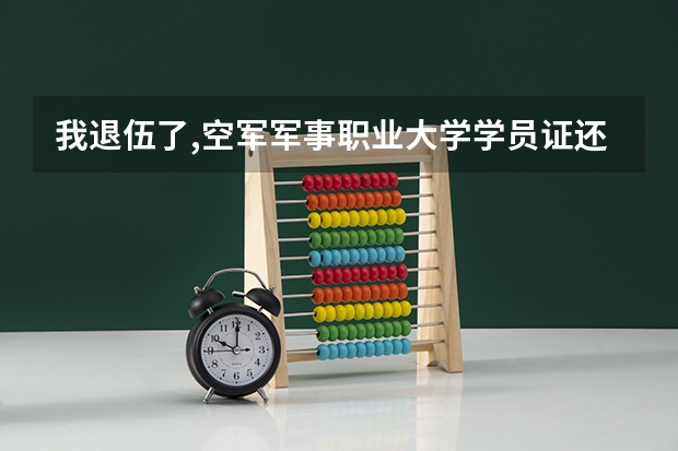 我退伍了,空军军事职业大学学员证还有什么用