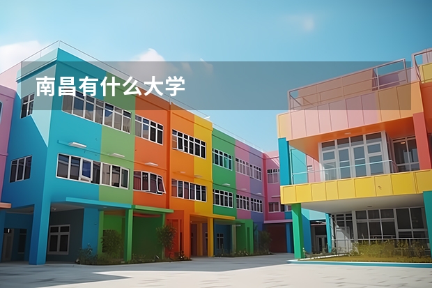 南昌有什么大学