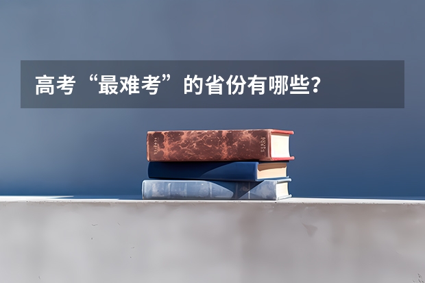 高考“最难考”的省份有哪些？
