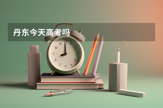 丹东今天高考吗