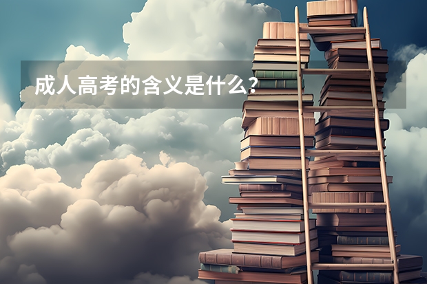 成人高考的含义是什么？