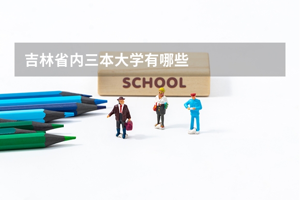 吉林省内三本大学有哪些