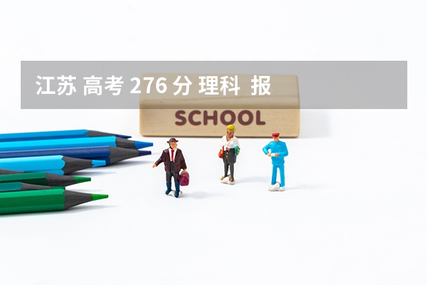 江苏 高考 276 分 理科 报考什么学校