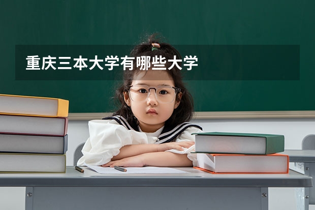 重庆三本大学有哪些大学
