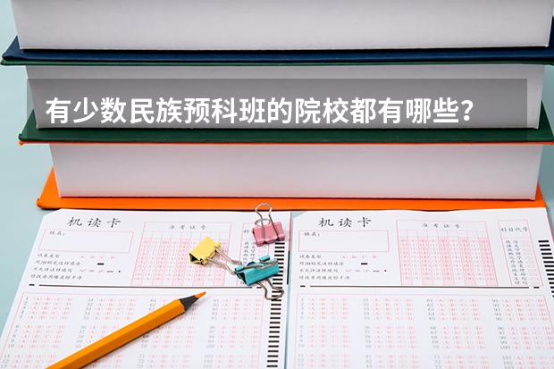 有少数民族预科班的院校都有哪些？