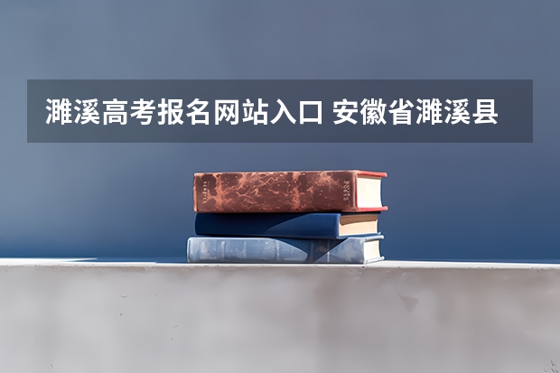 濉溪高考报名网站入口 安徽省濉溪县第二中学的高考捷报