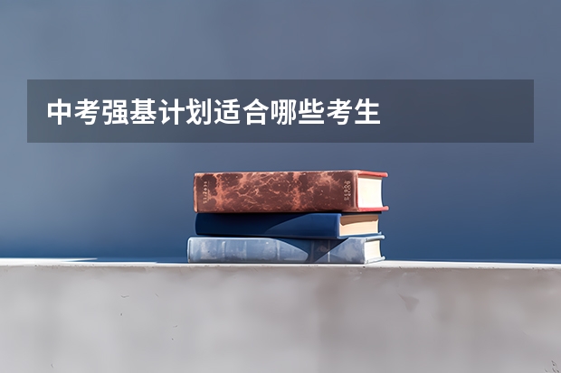 中考强基计划适合哪些考生