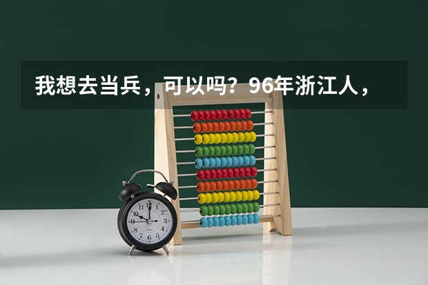 我想去当兵，可以吗？96年浙江人，女，身高166，近视有400度左右，现在大一。一直都很憧憬军人，