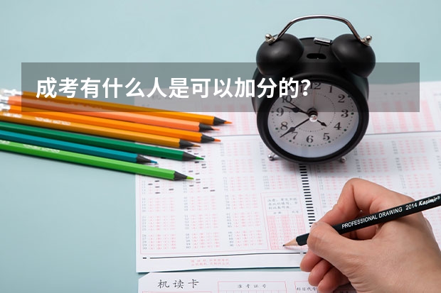 成考有什么人是可以加分的？