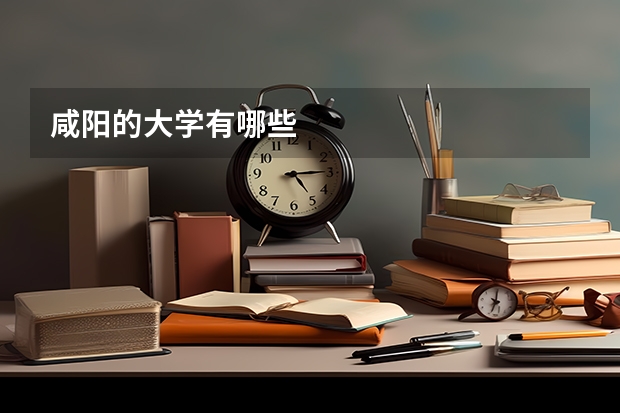 咸阳的大学有哪些