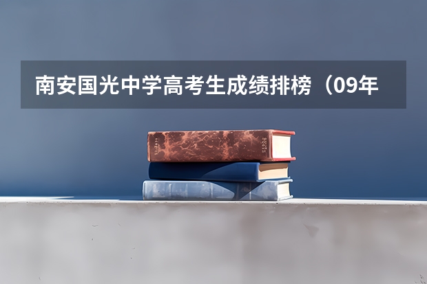 南安国光中学高考生成绩排榜（09年南安一中的高考成绩）