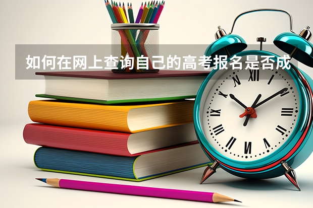 如何在网上查询自己的高考报名是否成功
