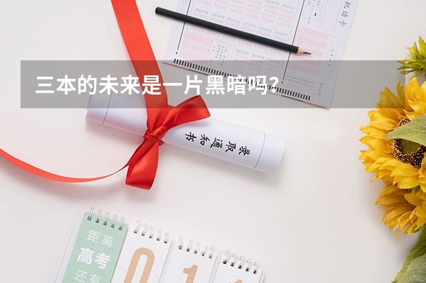 三本的未来是一片黑暗吗？