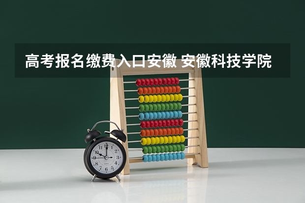 高考报名缴费入口安徽 安徽科技学院成人高考报名入口？