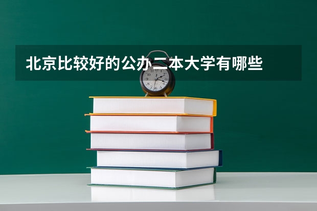 北京比较好的公办二本大学有哪些