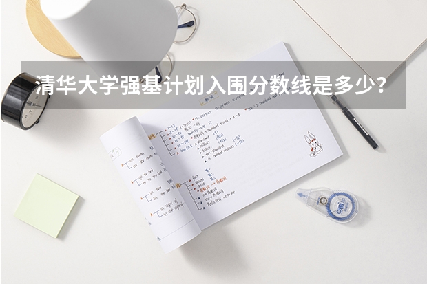 清华大学强基计划入围分数线是多少？