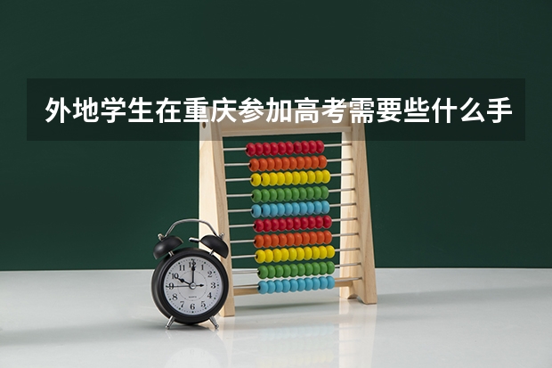 外地学生在重庆参加高考需要些什么手续