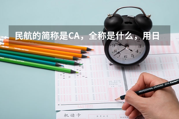 民航的简称是CA，全称是什么，用日语怎么说呢