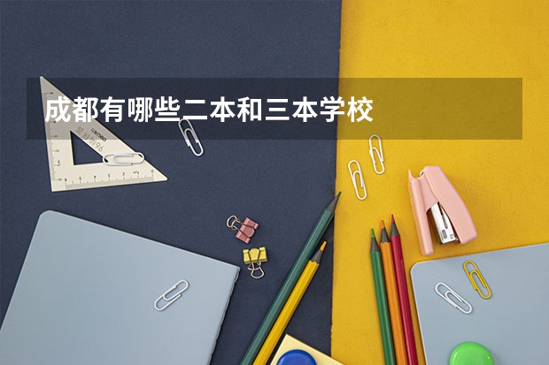 成都有哪些二本和三本学校