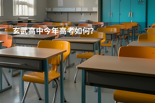 玄武高中今年高考如何？