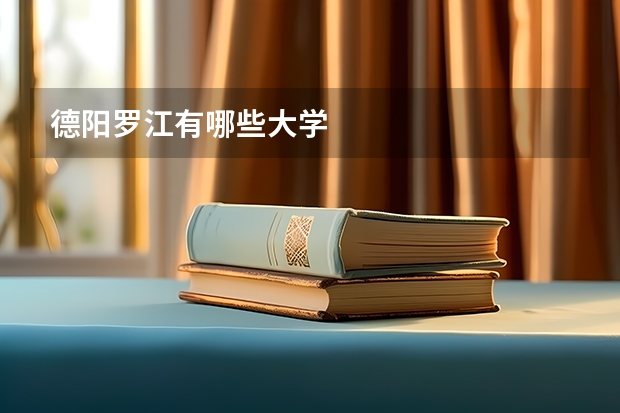 德阳罗江有哪些大学