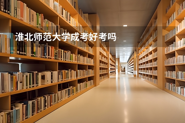 淮北师范大学成考好考吗