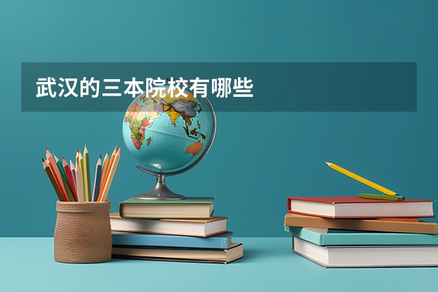 武汉的三本院校有哪些