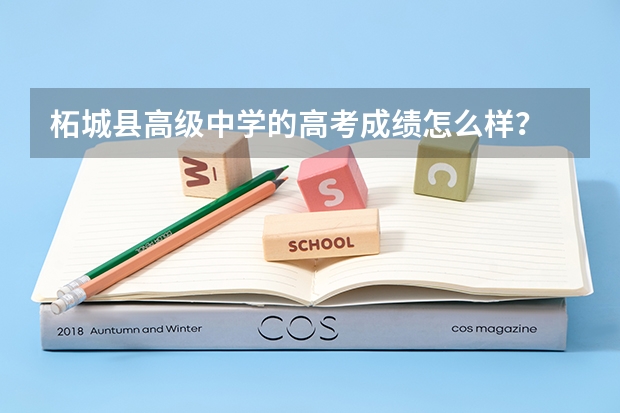 柘城县高级中学的高考成绩怎么样？