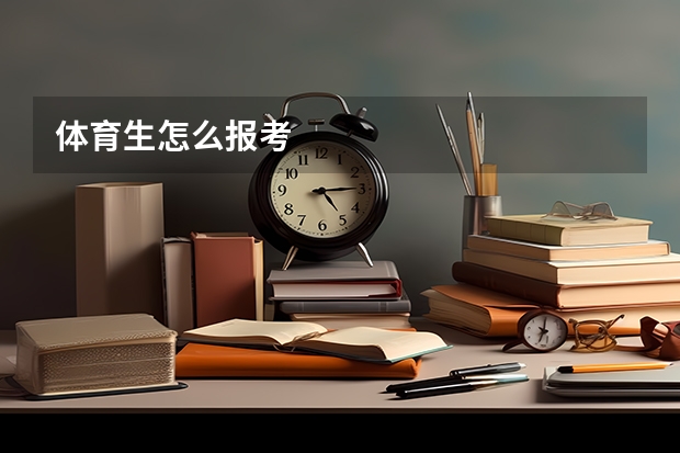 体育生怎么报考