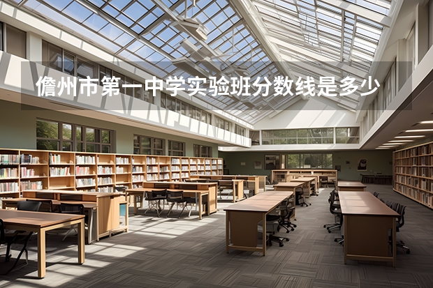 儋州市第一中学实验班分数线是多少