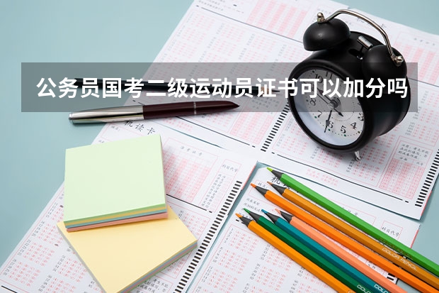 公务员国考二级运动员证书可以加分吗?云南曲靖地区