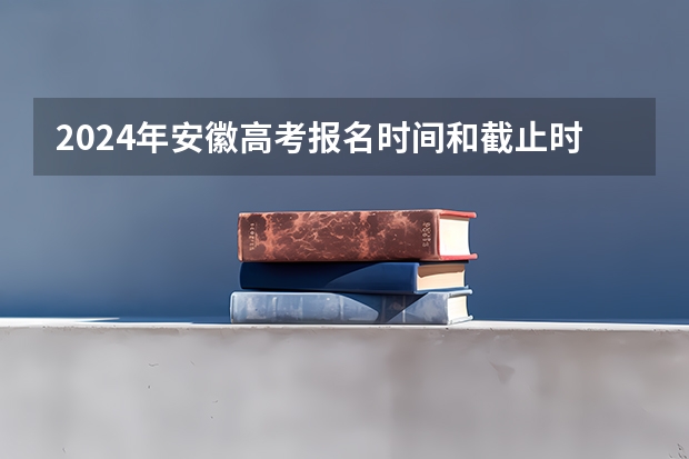 2024年安徽高考报名时间和截止时间（高考报名流程）