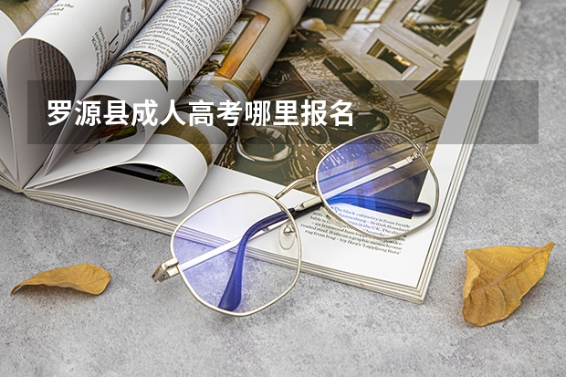 罗源县成人高考哪里报名