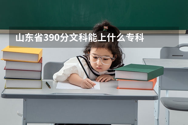 山东省390分文科能上什么专科