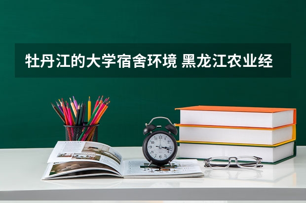 牡丹江的大学宿舍环境 黑龙江农业经济职业学院宿舍条件,宿舍图片和环境空调及分配方法