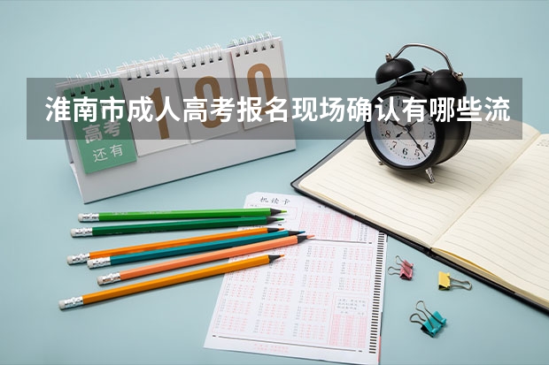 淮南市成人高考报名现场确认有哪些流程？