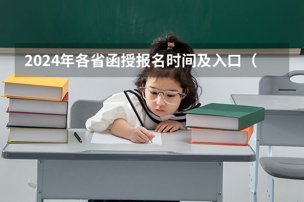 2024年各省函授报名时间及入口（今年全国各省的高考志愿填报时间是几号？）