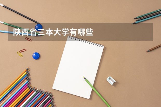 陕西省三本大学有哪些