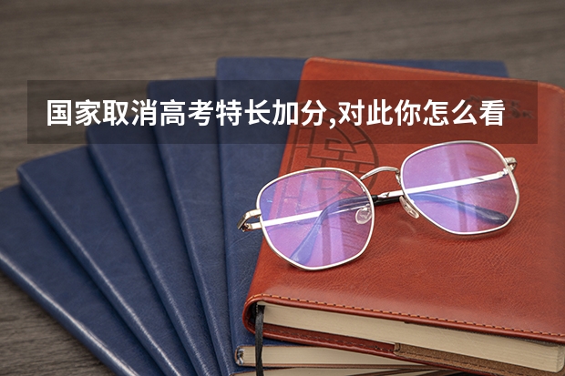 国家取消高考特长加分,对此你怎么看