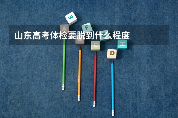 山东高考体检要脱到什么程度