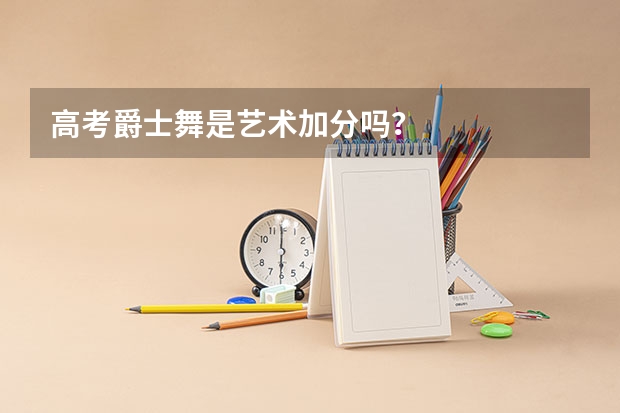 高考爵士舞是艺术加分吗?