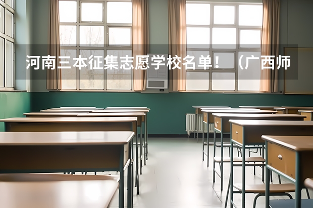 河南三本征集志愿学校名单！（广西师范大学，广西师范大学漓江学院与桂林师专的区别）
