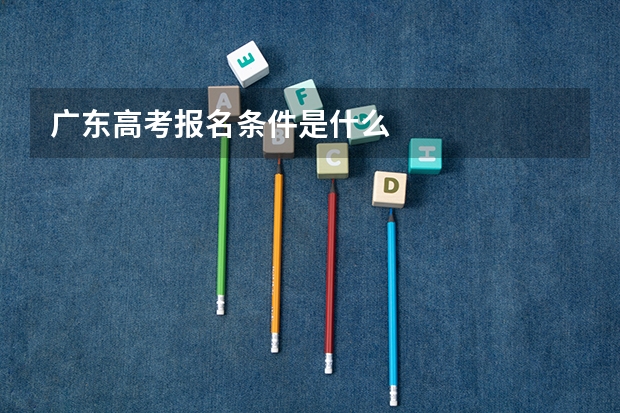 广东高考报名条件是什么