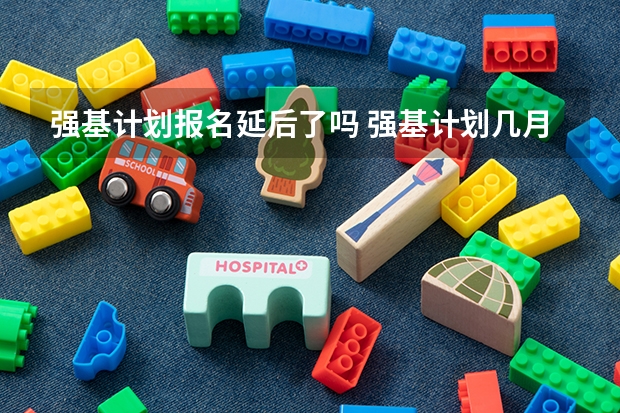 强基计划报名延后了吗 强基计划几月份报名