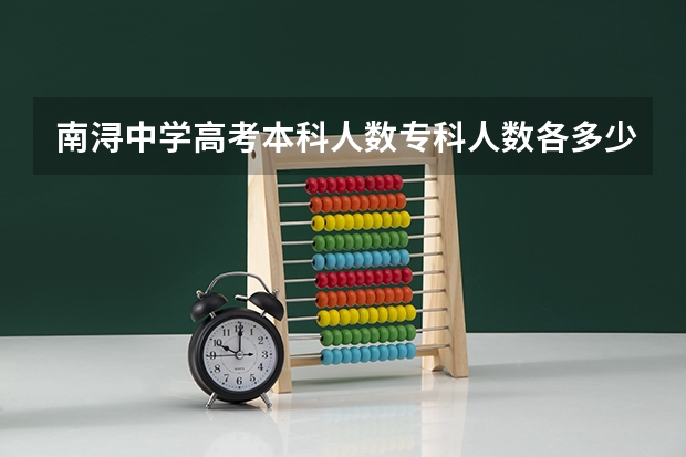 南浔中学高考本科人数专科人数各多少