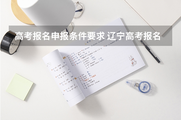 高考报名申报条件要求 辽宁高考报名条件及要求