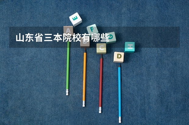 山东省三本院校有哪些