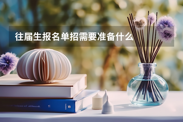 往届生报名单招需要准备什么