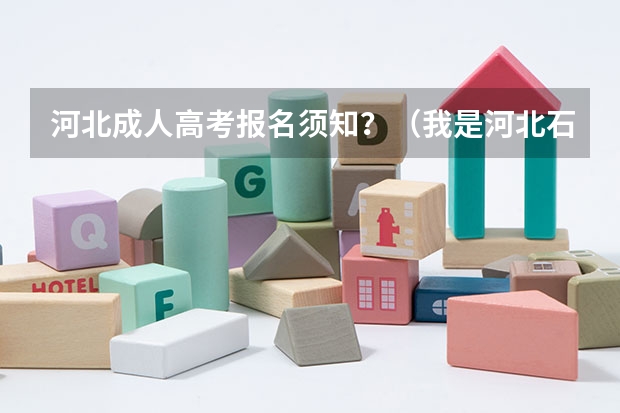 河北成人高考报名须知?(我是河北石家庄08年中转建筑专业的毕业生,我想参加今年的成人高考,请问在那儿报名?)